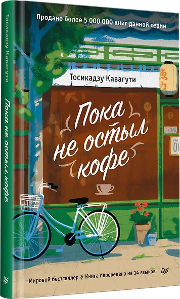 Пока не остыл кофе - фото 2