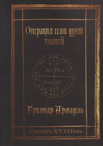 Гримуары XVIII века: Операция семи духов планет. Гримуар Армадель. - фото 1