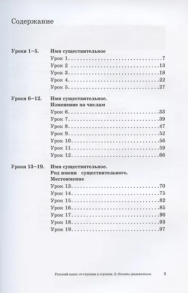Русский язык: от ступени к ступени. Учебное пособие – сопроводительный курс к дисциплине «Русский язык» для начальной школы. Часть 2. Основы грамматики - фото 2