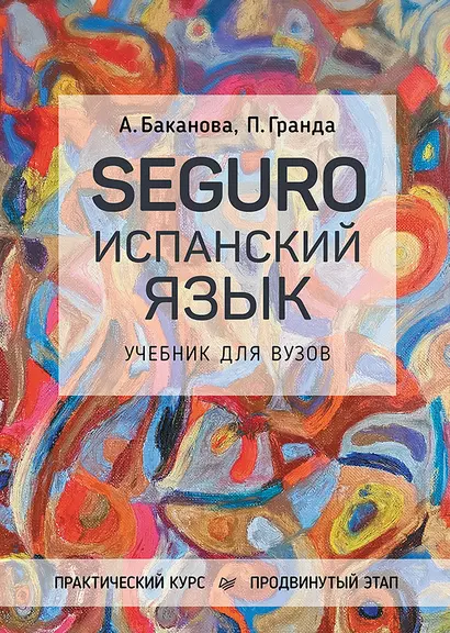 SEGURO. Испанский язык. Учебник для вузов. Практический курс. Продвинутый этап - фото 1