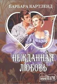 Нежданная любовь - фото 1