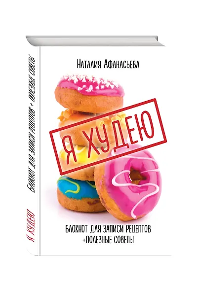 Книга для записи кул.рецептов А5 80л "Я худею" 7БЦ, ассорти, Эксмо - фото 2