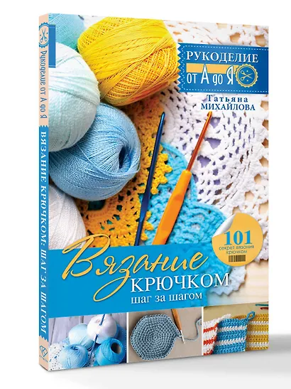 Рукоделие(от А до Я) Вязание крючком: шаг за шагом - фото 3