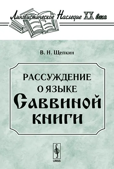 Рассуждение о языке Саввиной книги. С приложением двух фототипических снимков - фото 1
