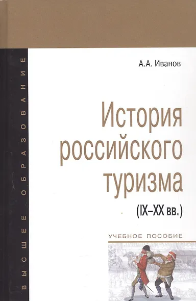 История российского туризма (IX-XX вв.) : Учебное пособие - фото 2