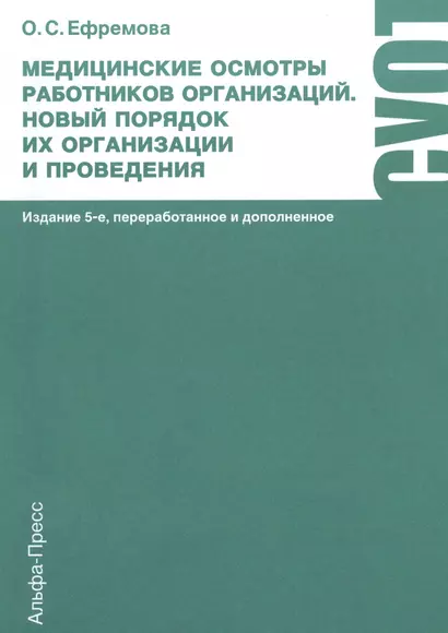 Медицинские осмотры работников организаций. Новый порядок их организации и проведения. Практическое пособие. 5-е издание, переработанное и дополненное - фото 1