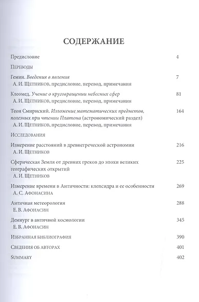 Античный космос. Очерки истории античной астрономии и космологии - фото 2