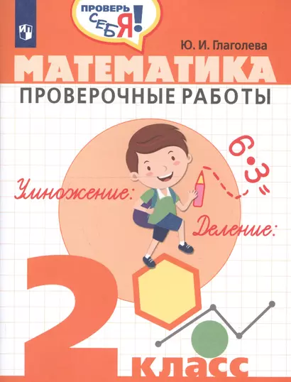 Глаголева. Математика. 2 кл. Проверочные работы. / Проверь себя! - фото 1