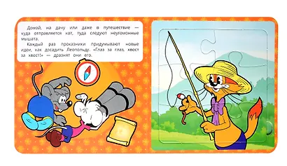 Кот Леопольд. Книга-пазл. 2в1 - фото 4