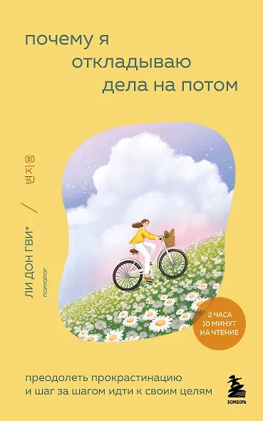 Почему я откладываю дела на потом. Преодолеть прокрастинацию и шаг за шагом идти к своим целям - фото 8