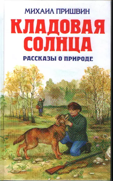 Кладовая солнца: рассказы о природе - фото 1