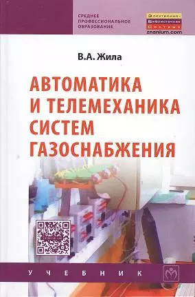 Автоматика и телемеханика систем газоснабжения: Учебник - фото 1