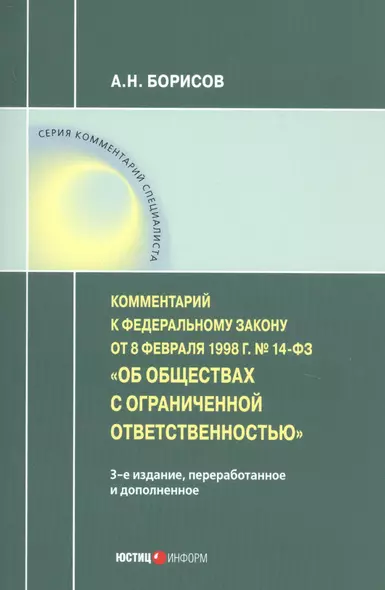 Комментарий к Федеральному закону от 8 февраля 1998 г. № 14-ФЗ «Об обществах с ограниченной ответственностью» (постатейный) - фото 1