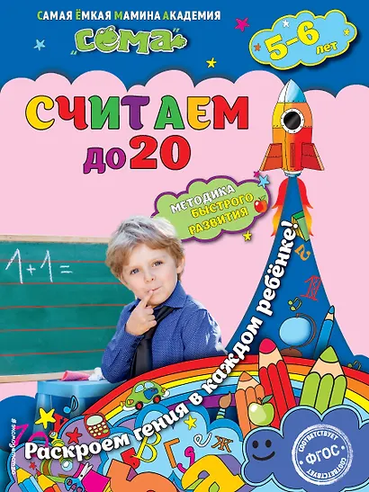 Считаем до 20: для детей 5-6 лет - фото 1