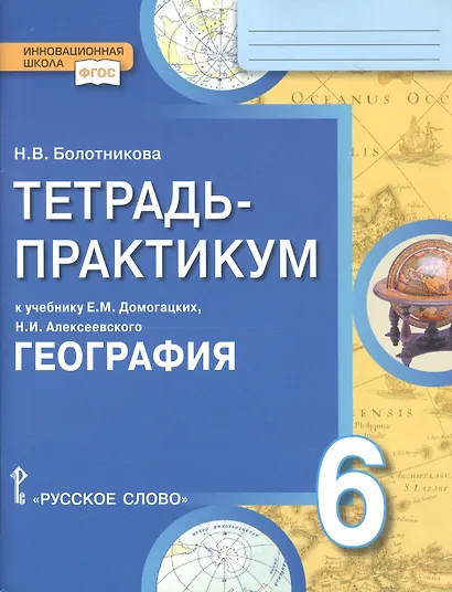 География. 6 класс. Тетрадь-практикум к учебнику Е.М. Домогацких, Н.И. Алексеевского "География" - фото 4