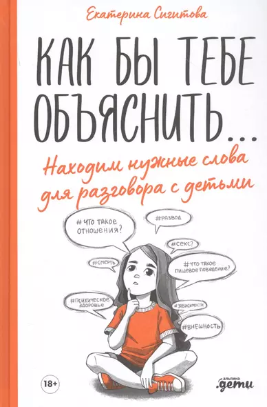 Как бы тебе объяснить... Находим нужные слова для разговора с детьми - фото 1