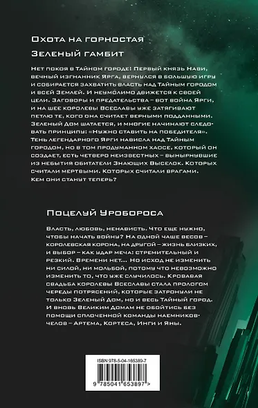 Охота на горностая. Зеленый гамбит. Поцелуй Уробороса - фото 2