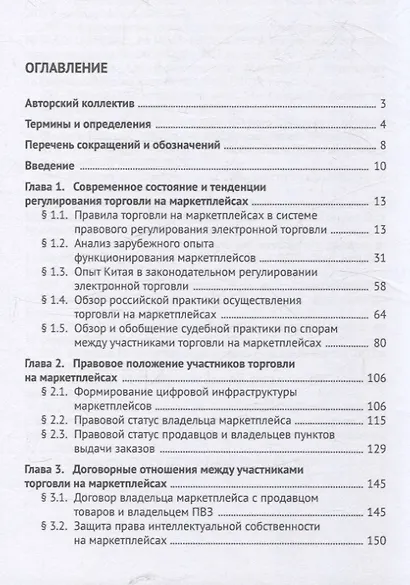 Правовое обеспечение совершения сделок купли-продажи товаров на маркетплейсах (цифровых торговых платформах). Участники, договоры, платформенная занятость, налогообложение. Монография. - фото 3
