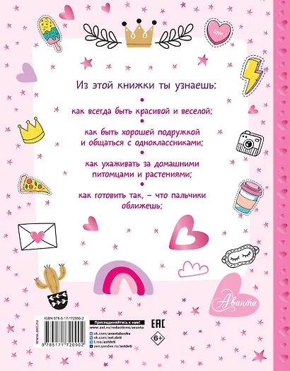 Энциклопедия для девочек - фото 2