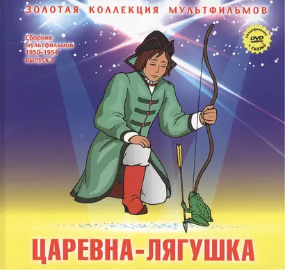 Царевна-лягушка: Русская народная сказка. (+DVD Сборник мультфильмов 1950-1954. Выпуск 3: Царевна-лягушка. Сестрица Аленушка и братец Иванушка. Непослушный котенок. Мойдодыр) - фото 1