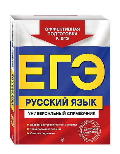 ЕГЭ. Русский язык. Универсальный справочник - фото 3