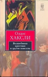Волшебница крестная и другие новеллы - фото 1