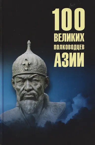 100 великих полководцев Азии - фото 1