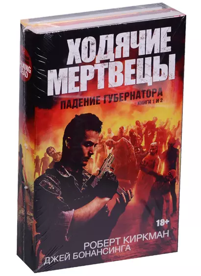 Ходячие мертвецы. Падение губернатора. Книги 1 и 2 - фото 1