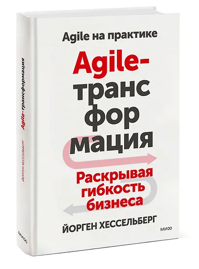 Agile-трансформация. Раскрывая гибкость бизнеса - фото 3
