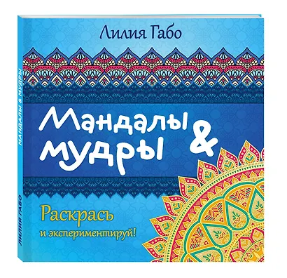 Мандалы&мудры (раскраска) - фото 3