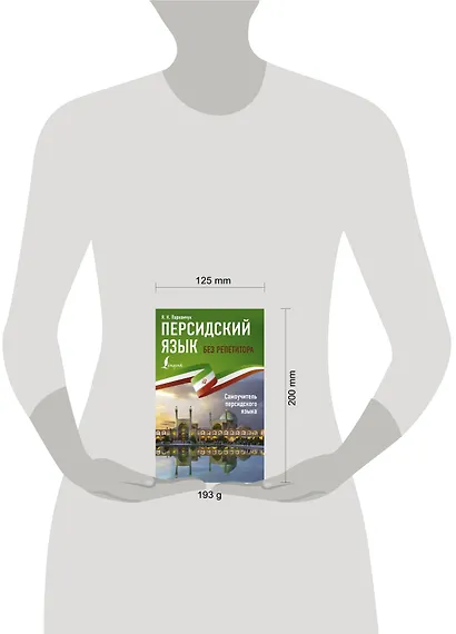 Персидский язык без репетитора. Самоучитель персидского языка - фото 4