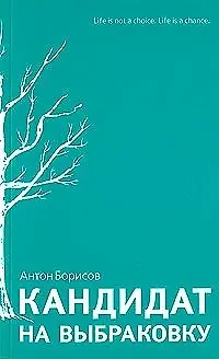 Кандидат на выбраковку (мягк). Борисов А. (Клуб 36,6) - фото 1