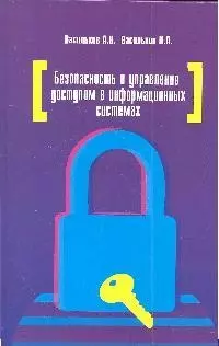 Безопасность и управление доступом в информационных системах: учебное пособие - фото 1