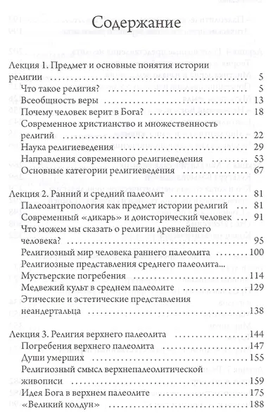 Доисторические и внеисторические религии. История религий - фото 2