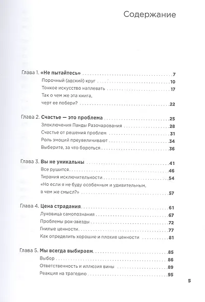 Тонкое искусство пофигизма: Парадоксальный способ жить счастливо - фото 2