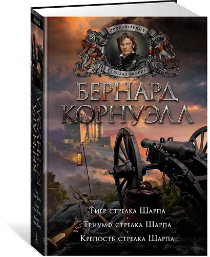 Тигр стрелка Шарпа. Триумф стрелка Шарпа. Крепость стрелка Шарпа - фото 2