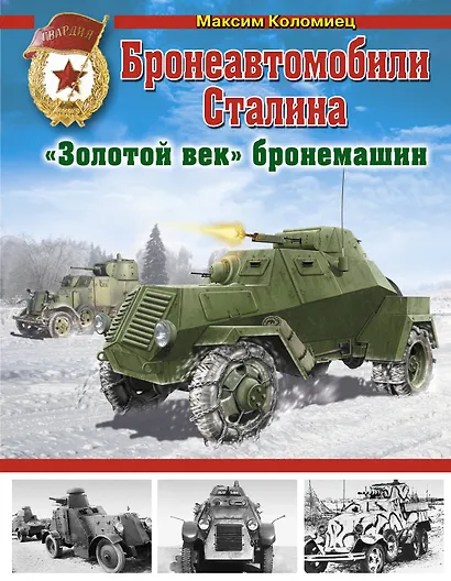 Бронеавтомобили Сталина. "Золотой век" бронемашин - фото 1