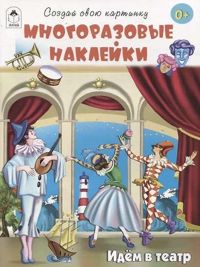 Идём в театр (книжка с многоразовыми наклейками) - фото 1