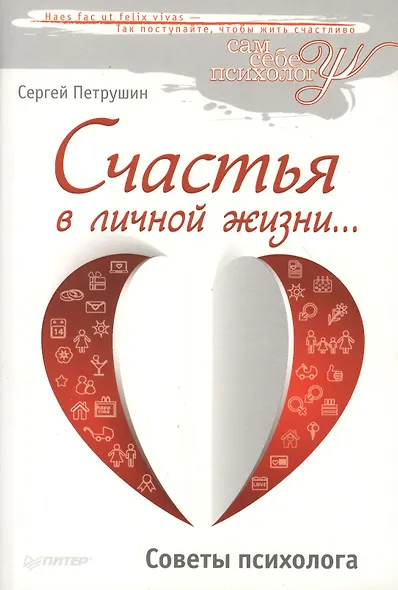 Счастья в личной жизни… Советы психолога - фото 6
