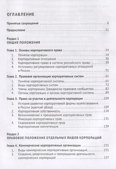 Корпоративное право. Правовая организация корпоративных систем. Монография - фото 2