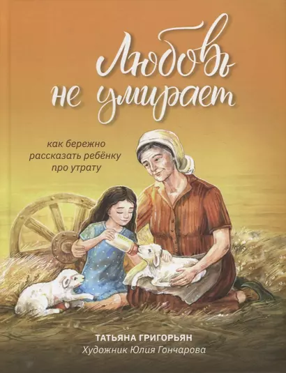 Любовь не умирает: как бережно рассказать ребенку про утрату - фото 1