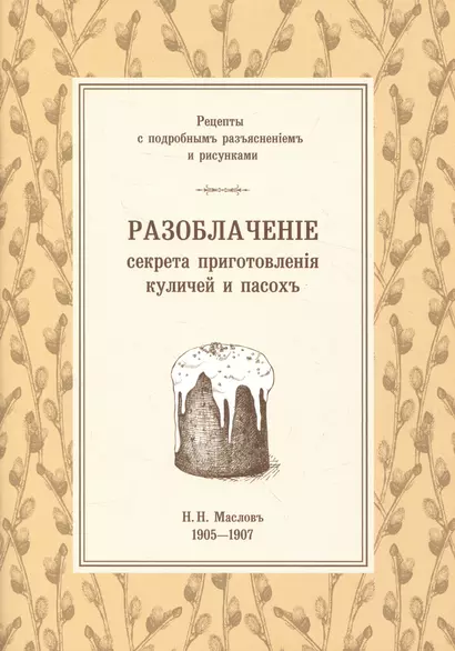 Разоблаченiе секрета приготовленiя куличей и пасохъ - фото 1