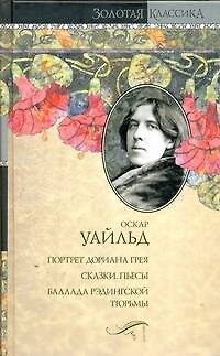 Портрет Дориана Грея: Сказки. Пьесы. Баллада Рэдингской тюрьмы - фото 1