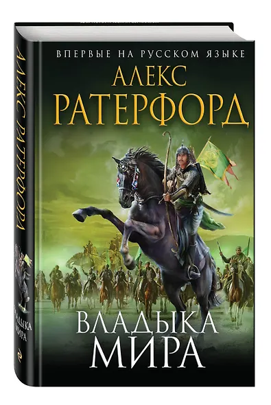 Владыка мира - фото 3
