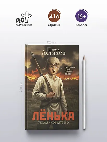 Лёнька. Украденное детство - фото 5