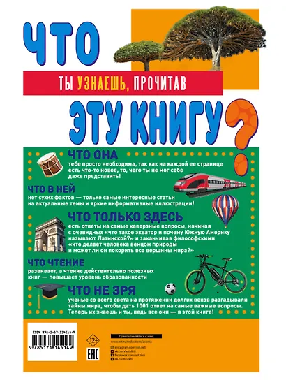 ЧТО? 1001 ответ на самые важные вопросы - фото 2