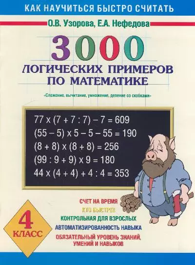 3000 логических примеров по математике. 4 класс - фото 1