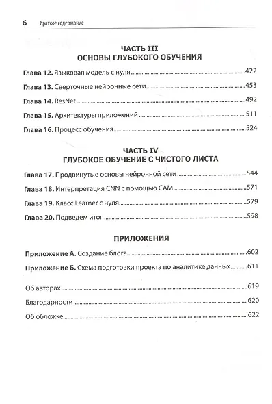 Глубокое обучение с fastai и PyTorch: минимум формул, минимум кода, максимум эффективности - фото 6