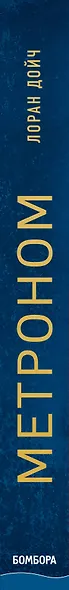 Метроном. История Франции, рассказанная под стук колес парижского метро - фото 5