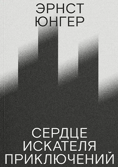 Сердце искателя приключений - фото 1